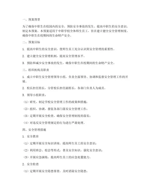 中职生安全管理防范预案