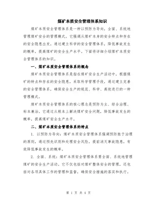 煤矿本质安全管理体系知识