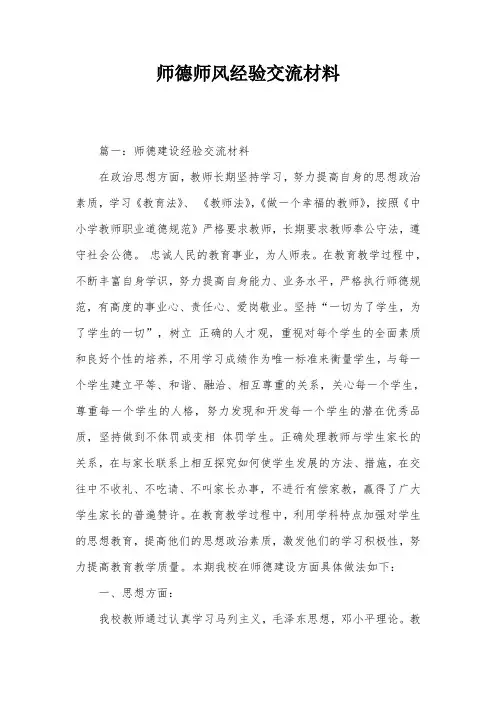 师德师风经验交流材料
