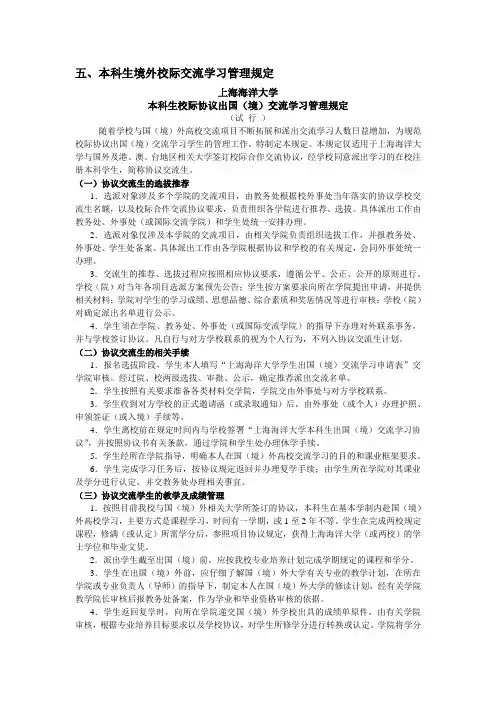 五、本科生境外校际交流学习管理规定 - 上海海洋大学外事处