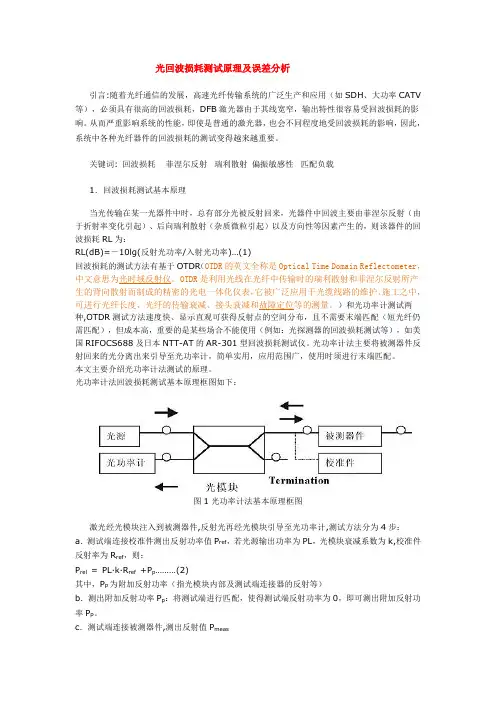 光回波损耗测试原理及误差分析