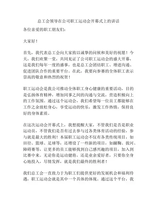 总工会领导在公司职工运动会开幕式上的讲话