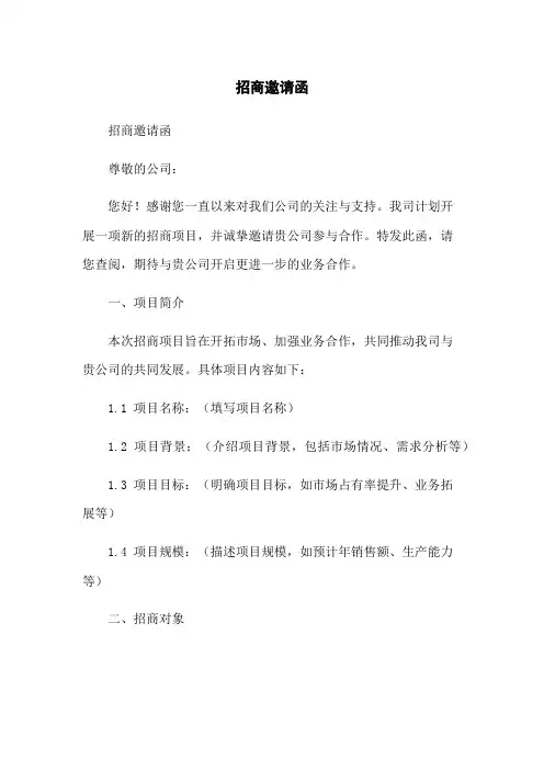 招商邀请函