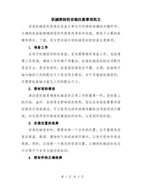机械密封的安装注意事项范文