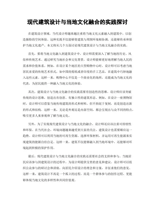 现代建筑设计与当地文化融合的实践探讨