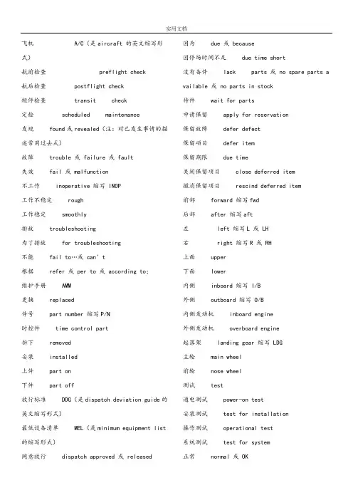 航空机务常用英语大全