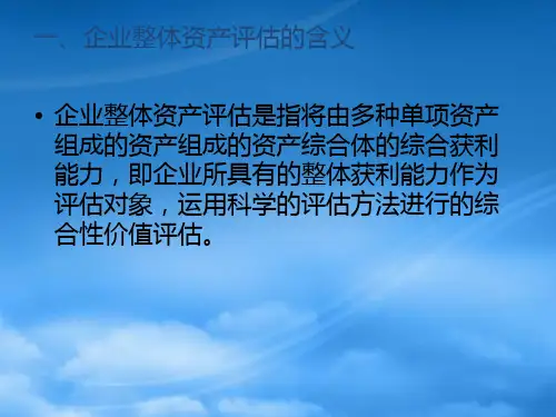 企业整体资产评估