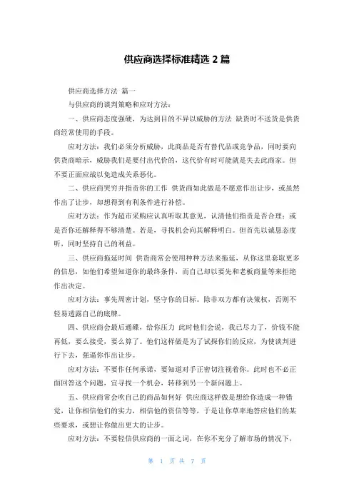 供应商选择标准精选2篇
