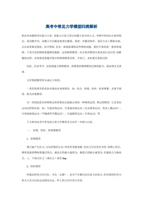高考中常见力学模型归类解析