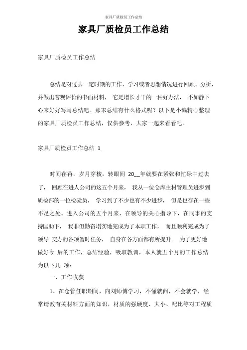 工作总结 家具厂质检员工作总结
