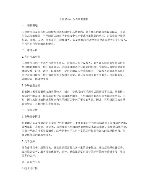 五星酒店可行性研究报告