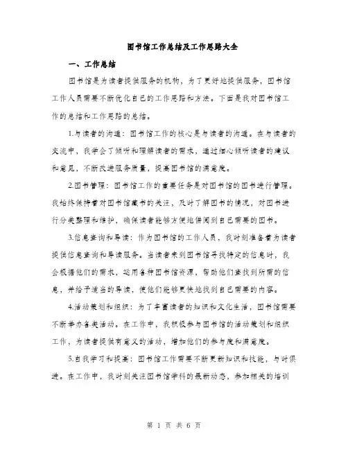 图书馆工作总结及工作思路大全（二篇）