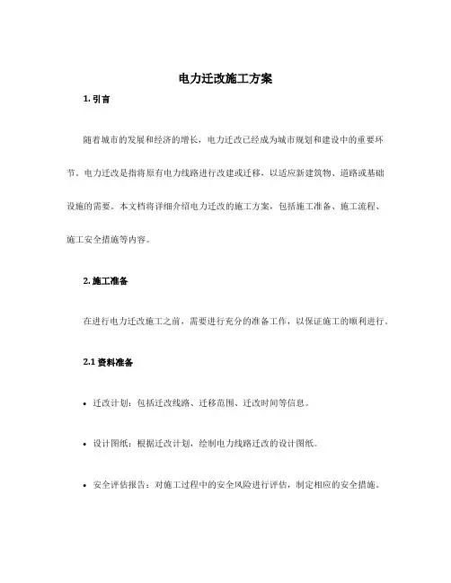 电力迁改施工方案