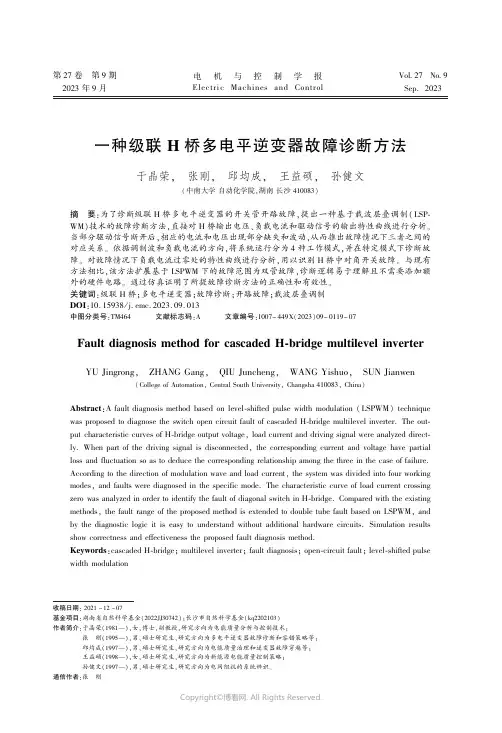 一种级联H_桥多电平逆变器故障诊断方法