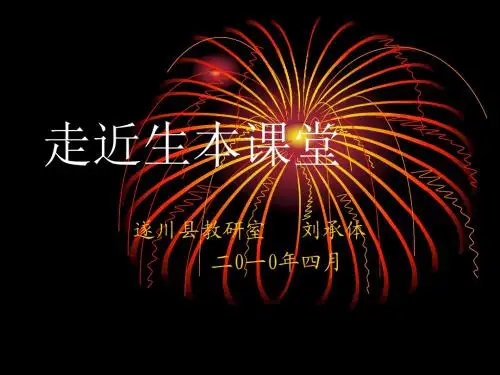 走近生本课堂(1)ppt