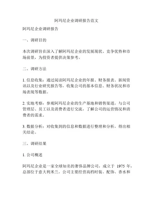阿玛尼企业调研报告范文
