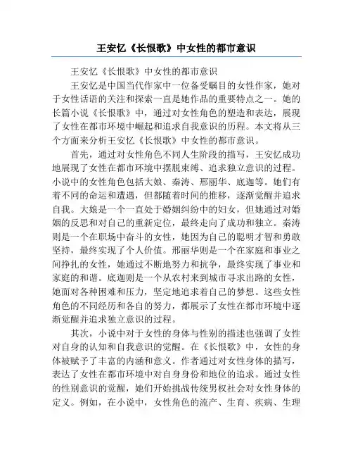 王安忆《长恨歌》中女性的都市意识