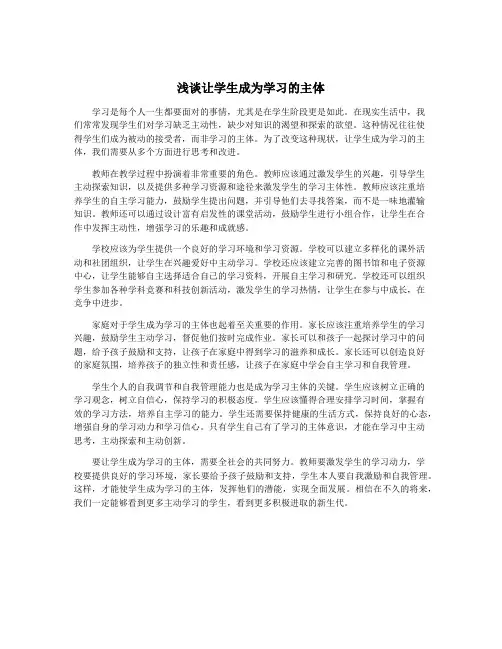 浅谈让学生成为学习的主体