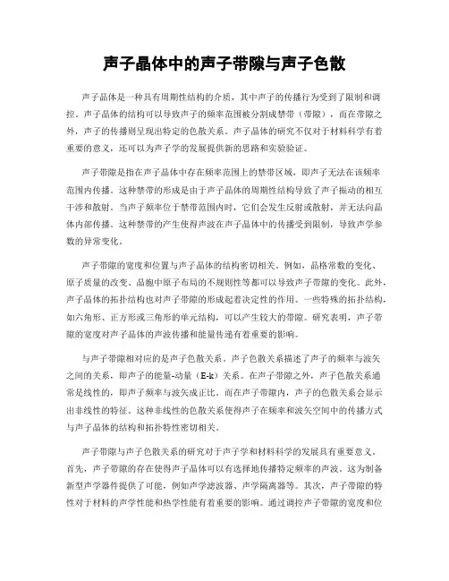声子晶体中的声子带隙与声子色散