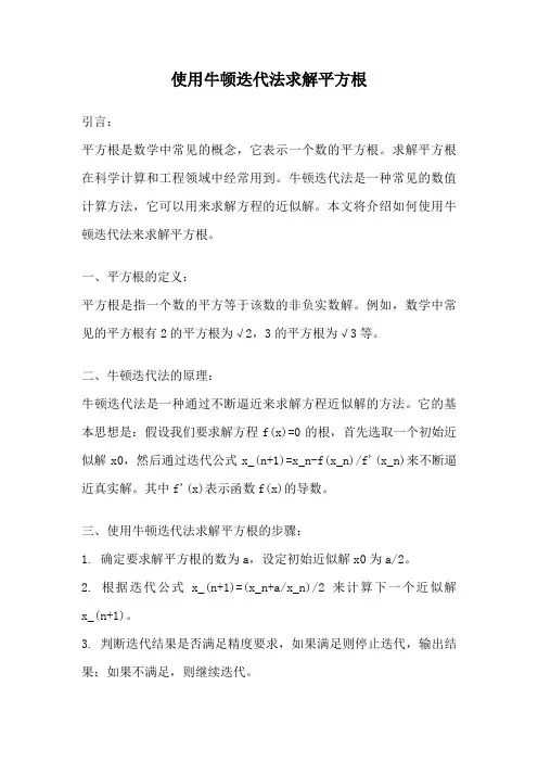 使用牛顿迭代法求解平方根