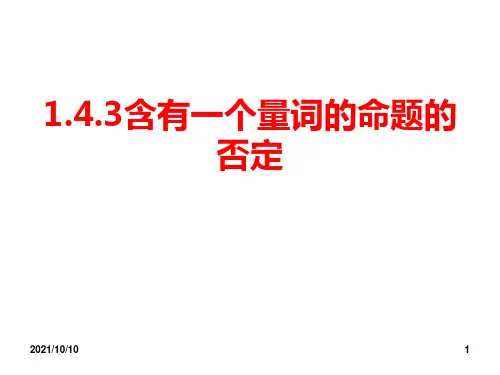 含一个量词的命题的否定