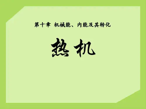 《热机》机械能、内能及其转化3-北师大九年级物理上册PPT课件