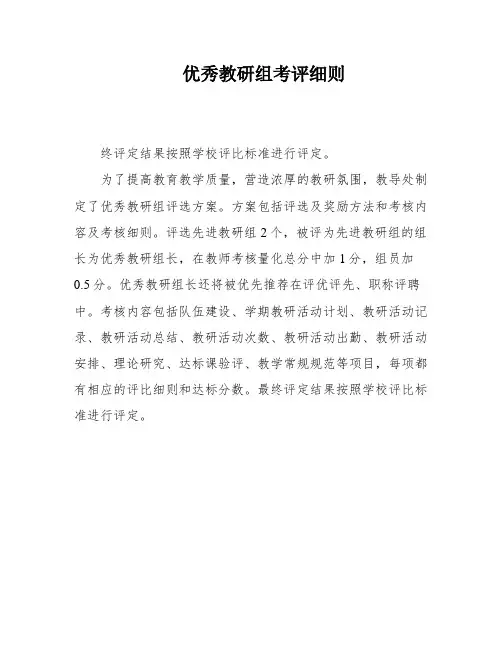 优秀教研组考评细则
