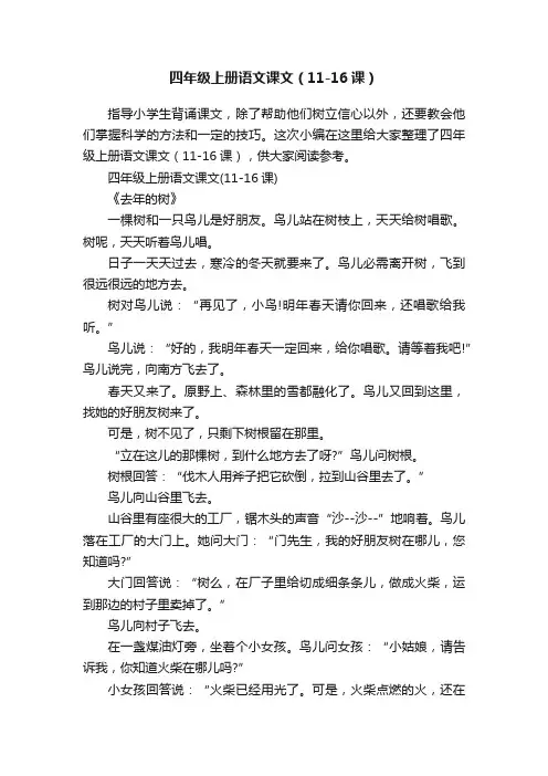 四年级上册语文课文（11-16课）