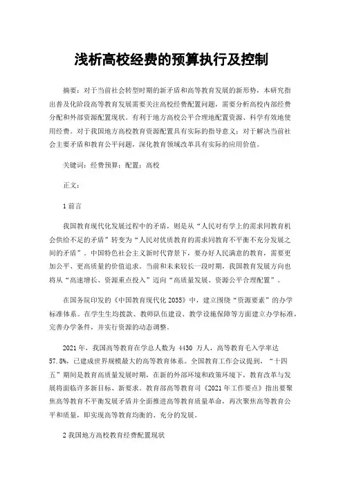 浅析高校经费的预算执行及控制