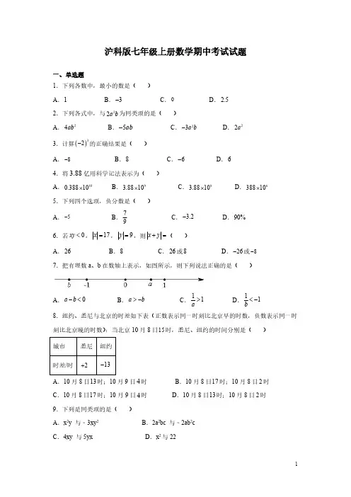 沪科版七年级上册数学期中考试试卷附答案