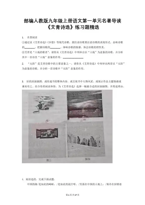 部编人教版九年级上册语文名著导读：《艾青诗选》《水浒传》练习题精选汇编(word版,含答案)