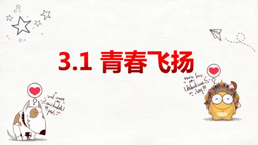 3.1青春飞扬 课件(共31张PPT)