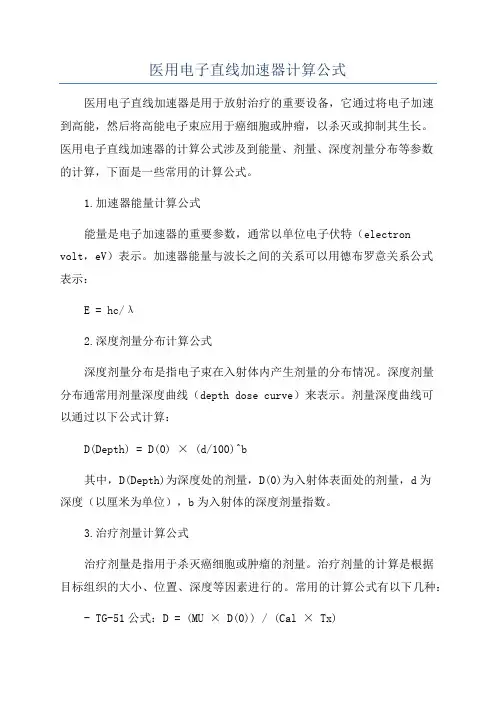 医用电子直线加速器计算公式