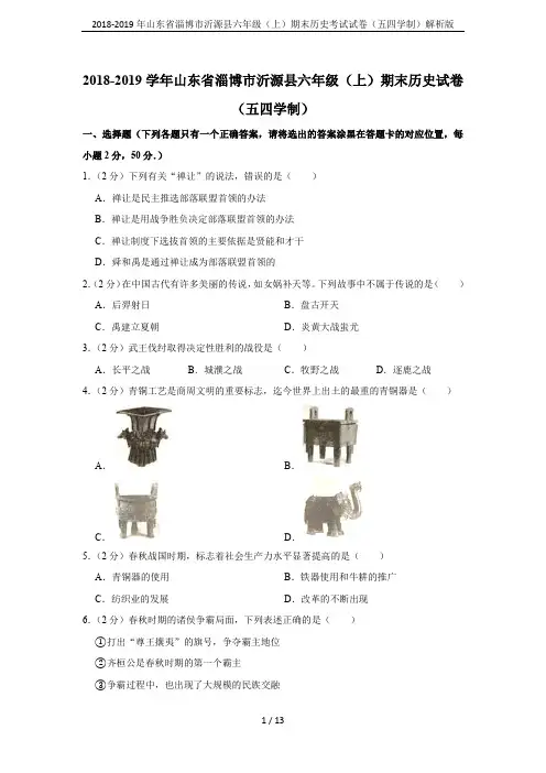 2018-2019年山东省淄博市沂源县六年级(上)期末历史考试试卷(五四学制)解析版