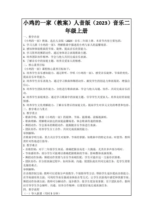 小鸡的一家(教案)人音版(2023)音乐二年级上册