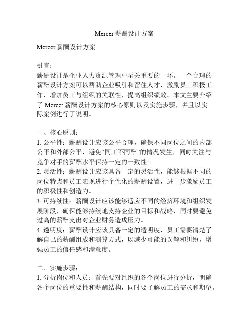 Mercer薪酬设计方案