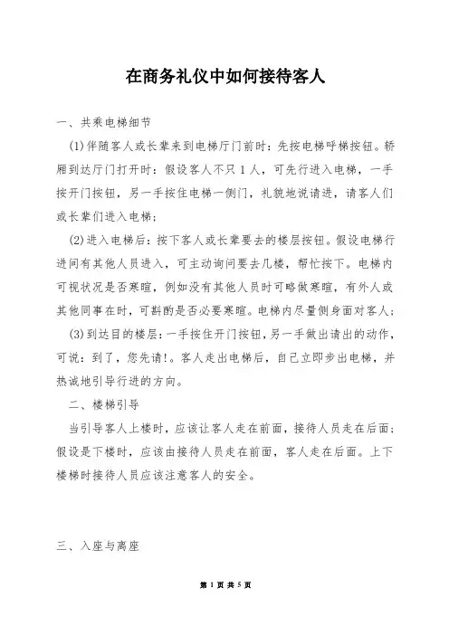 在商务礼仪中如何接待客人