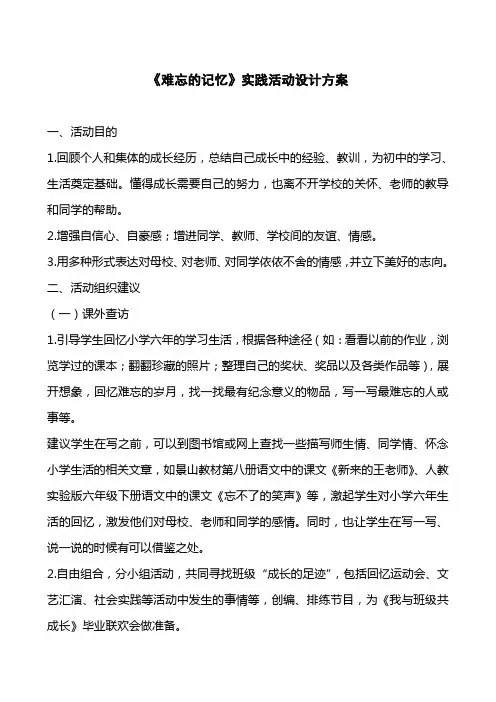小学六年级数学《难忘的记忆》实践活动设计方案