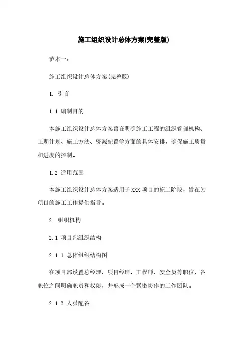 施工组织设计总体方案(完整版)