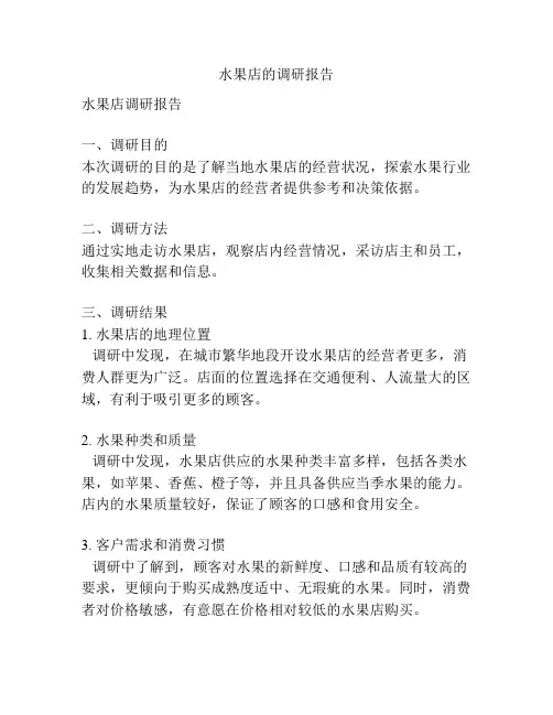 水果店的调研报告