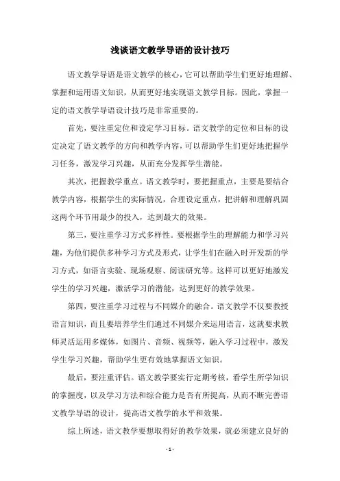 浅谈语文教学导语的设计技巧