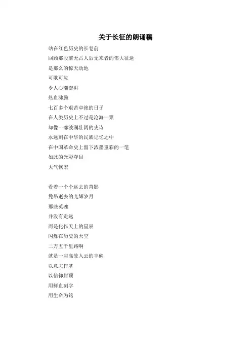 关于长征的朗诵稿