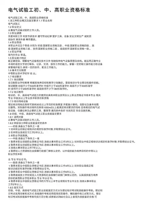 电气试验工初、中、高职业资格标准