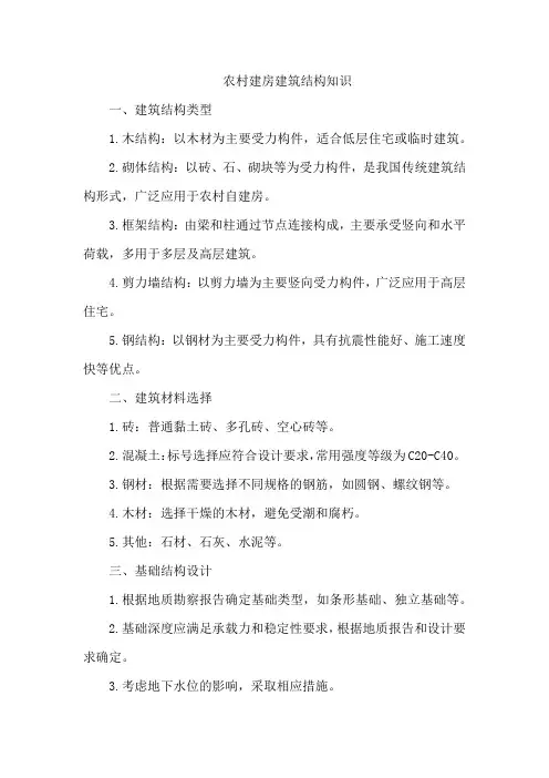 农村建房建筑结构知识