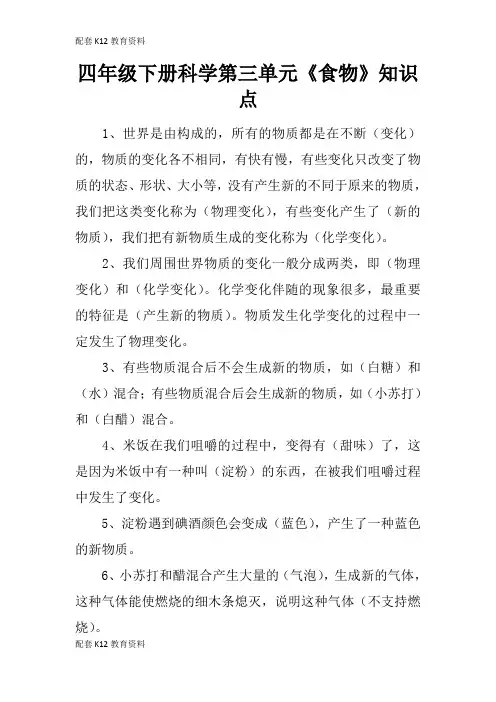 【配套K12】四年级下册科学第三单元《食物》知识点