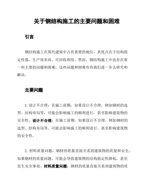 关于钢结构施工的主要问题和困难