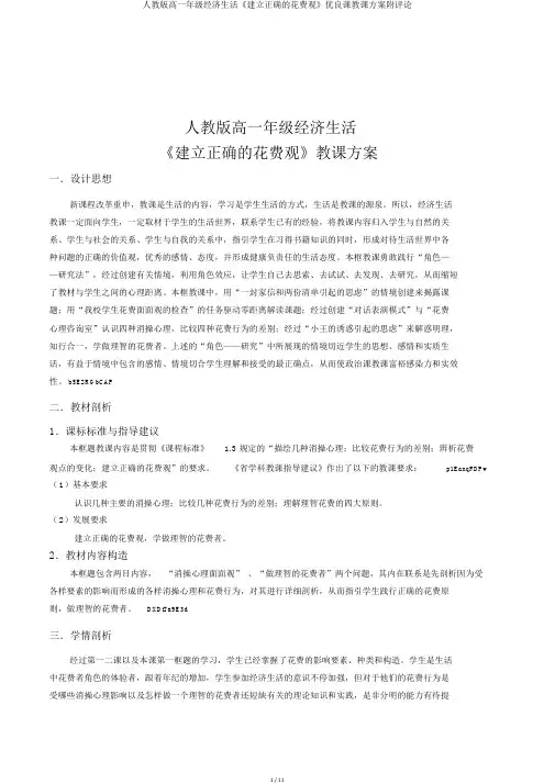 人教版高一年级经济生活《树立正确的消费观》优质课教学设计附点评