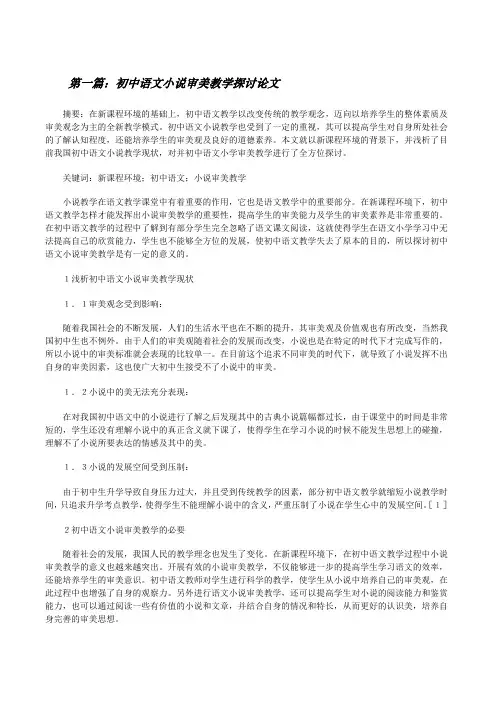 初中语文小说审美教学探讨论文[修改版]