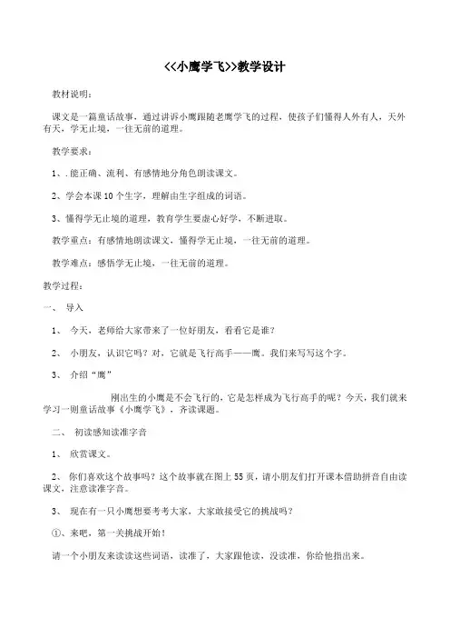 二年级上册语文教案-8.小鹰学飞-苏教版
