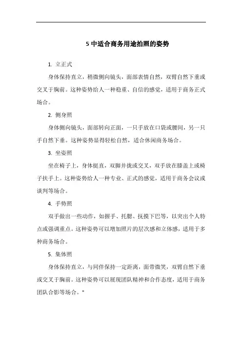 5中适合商务用途拍照的姿势